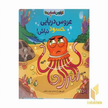 اقیانوس احساس ها 6-عروس دریایی حسود نباش!