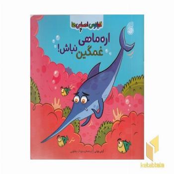 اقیانوس احساس ها 4-اره ماهی غمگین نباش!