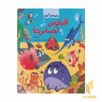 مجموعه ی اقیانوس احساس ها