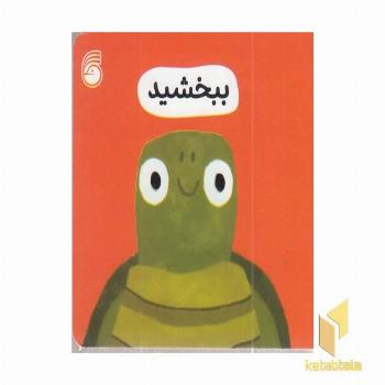 ببخشید-رفتار خوب