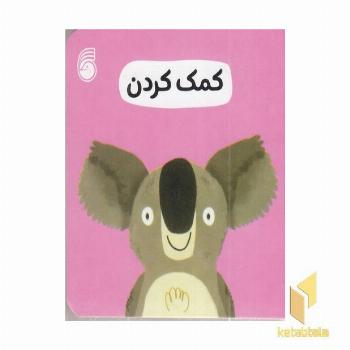 کمک کردن-رفتار خوب