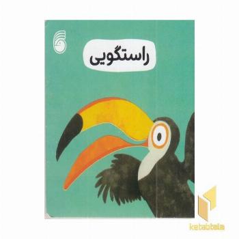 راستگویی-رفتار خوب