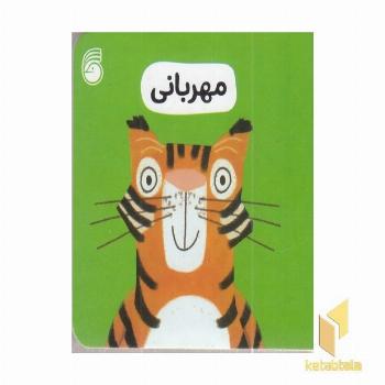 مهربانی-رفتار خوب