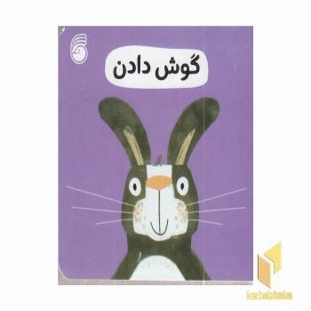 گوش دادن-رفتار خوب