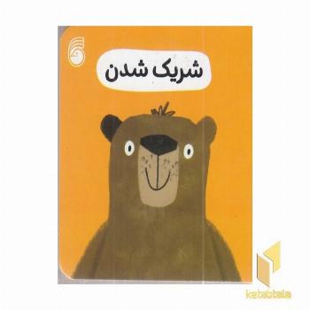 شریک شدن-رفتار خوب