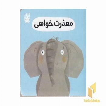 معذرت خواهی-رفتار خوب