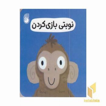 نوبتی بازی کردن-رفتار خوب