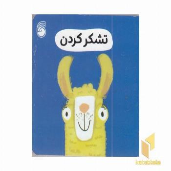 تشکر کردن-رفتار خوب