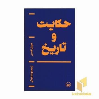 حکایت و تاریخ