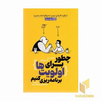 چطور برای اولویت برنامه ریزی کنیم