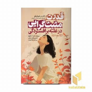 قدرت مثبت گرایی در غلبه بر افسردگی