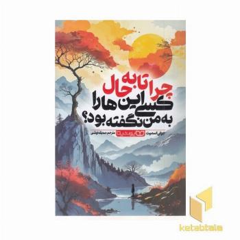 چرا تا به حال کسی این ها را به من نگفته بود؟