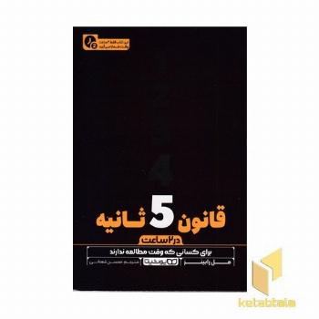 قانون 5 ثانیه-در 2 ساعت