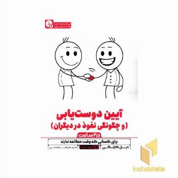 آیین دوست یابی-در 2 ساعت