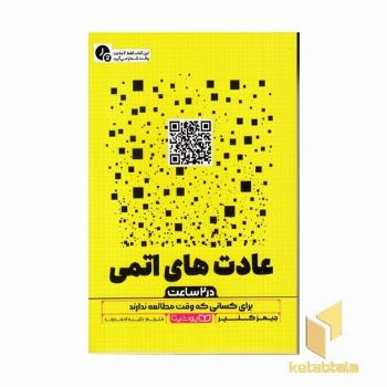 عادت های اتمی-در 2 ساعت