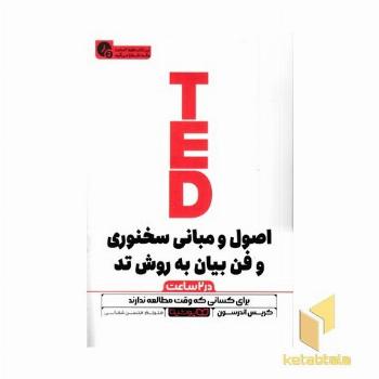اصول و مبانی سخنوری تد-در 2 ساعت
