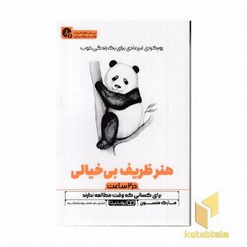 هنر ظریف بی خیالی-در 2 ساعت