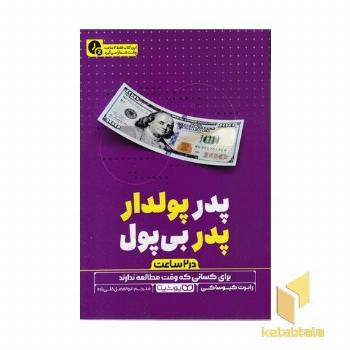 پدر پولدار-در 2 ساعت