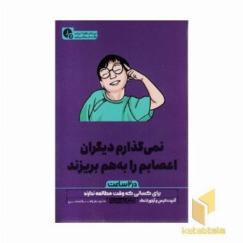 نمی گذارم دیگران اعصابم را به بریزند-در 2 ساعت(رقعی)