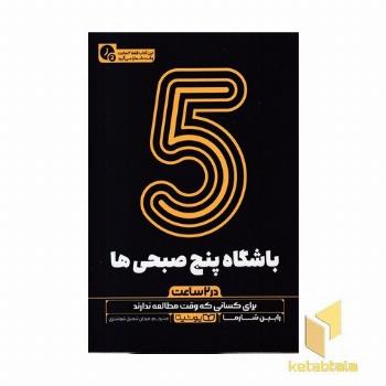 باشگاه پنج صبحی ها-در 2 ساعت