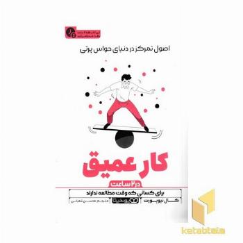 کار عمیق-در 2 ساعت