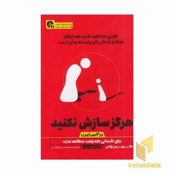 هرگز سازش نکنید-در 2 ساعت