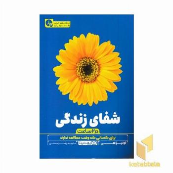 شفای زندگی-در 2 ساعت(رقعی)