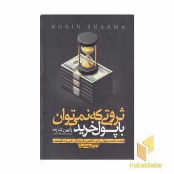 ثروتی که با پول نمی توان با پول خرید