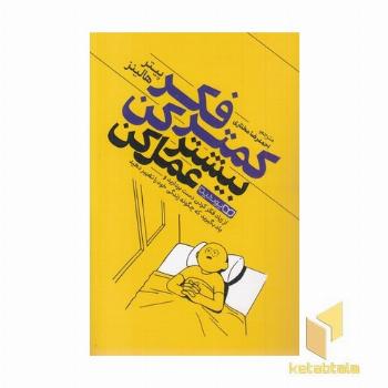 کمتر فکر کن بیشتر عمل کن