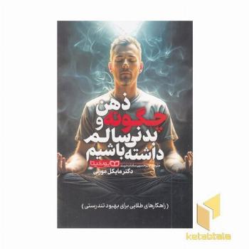 چگونه ذهن و بدنی سالم داشته باشیم