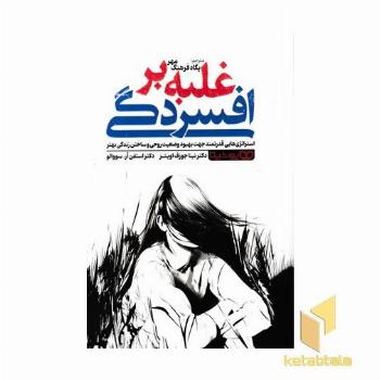 غلبه برافسردگی