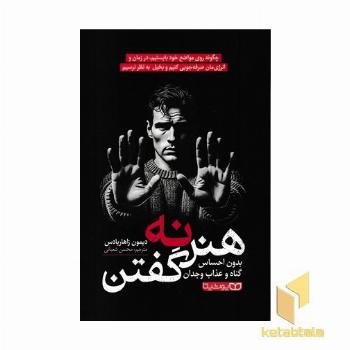 هنر نه گفتن