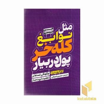 مثل نوابغ کله خر پول در بیار