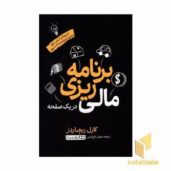 برنامه ریزی مالی -در یک صفحه