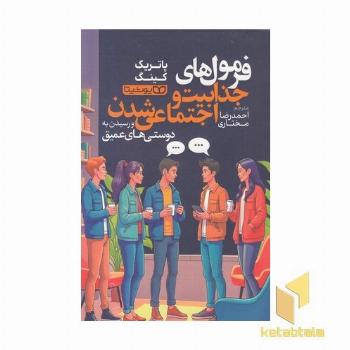 فرمول های جذابیت و اجتماعی شدن