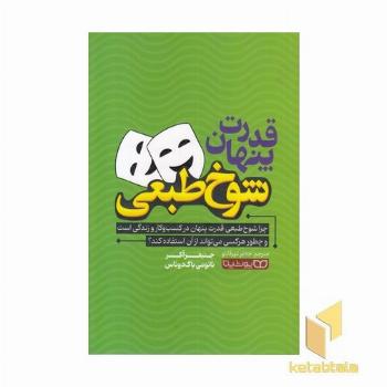 قدرت پنهان شوخ طبعی