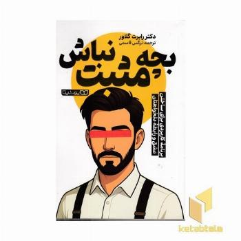 بچه مثبت نباش