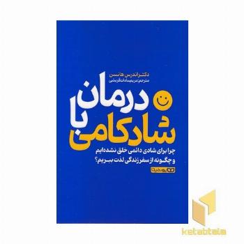 درمان با شادکامی