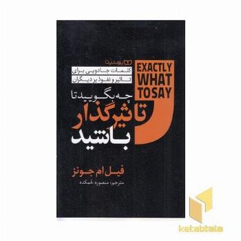 چه بگوییدتا تاثیرگذار باشید