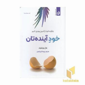 خود آینده تان
