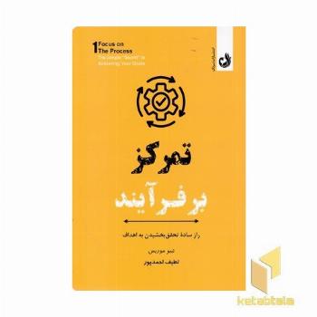 تمرکز بر فرآیند