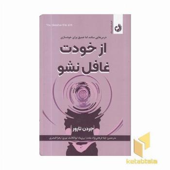 از خودت غافل نشو