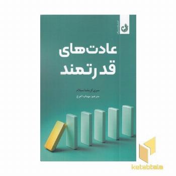 عادت های قدرتمند