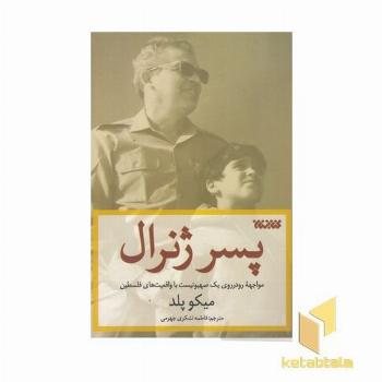 پسر ژنرال