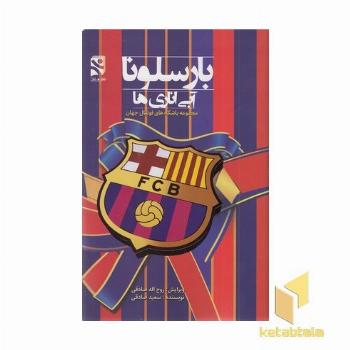 بارسلونا آبی-اناری ها