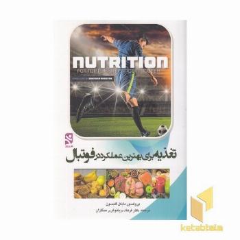 تغذیه برای بهترین عملکرد در فوتبال