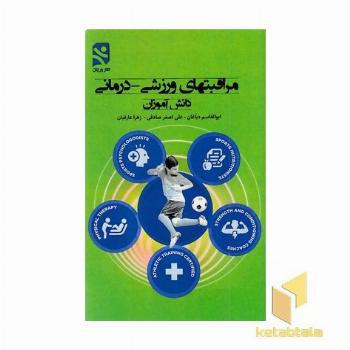 مراقبتهای ورزشی-درمانی-دانش آموزان