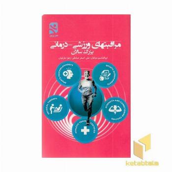مراقبتهای ورزشی-درمانی-بزرگسالان