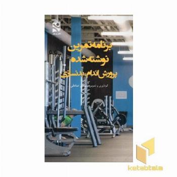 برنامه تمرین نوشته شده پرورش اندام، بدنسازی
