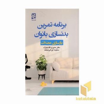 برنامه تمرین بدنسازی بانوان